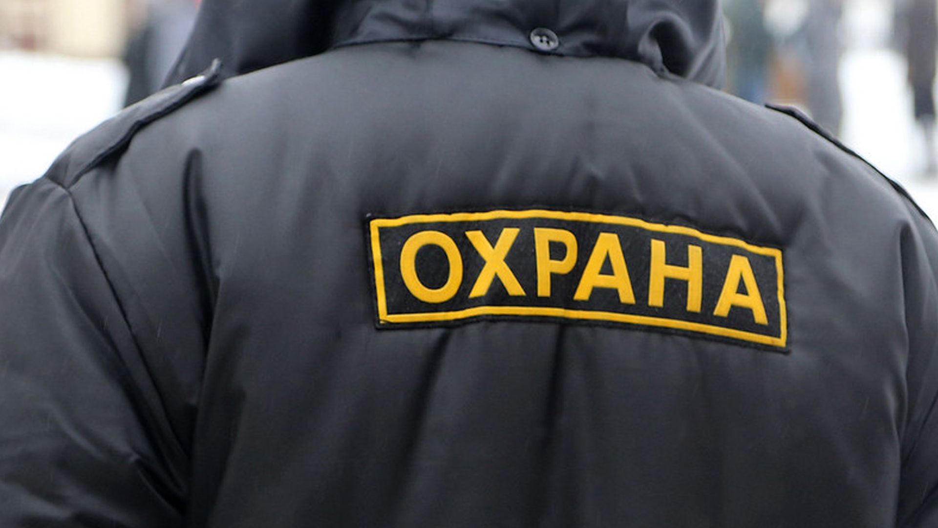 Давай охрана. Частный охранник. Куртка с надписью охрана. Частного охранника. Охранники в охранную организацию