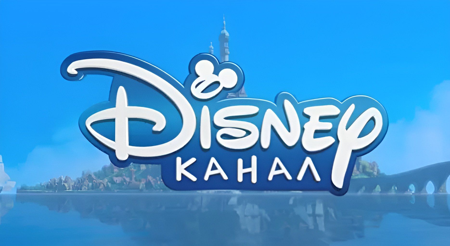 Передач канала дисней. Канал Disney. Телеканал Дисней. Канал Disney (Россия). Канал Дисней 2022.