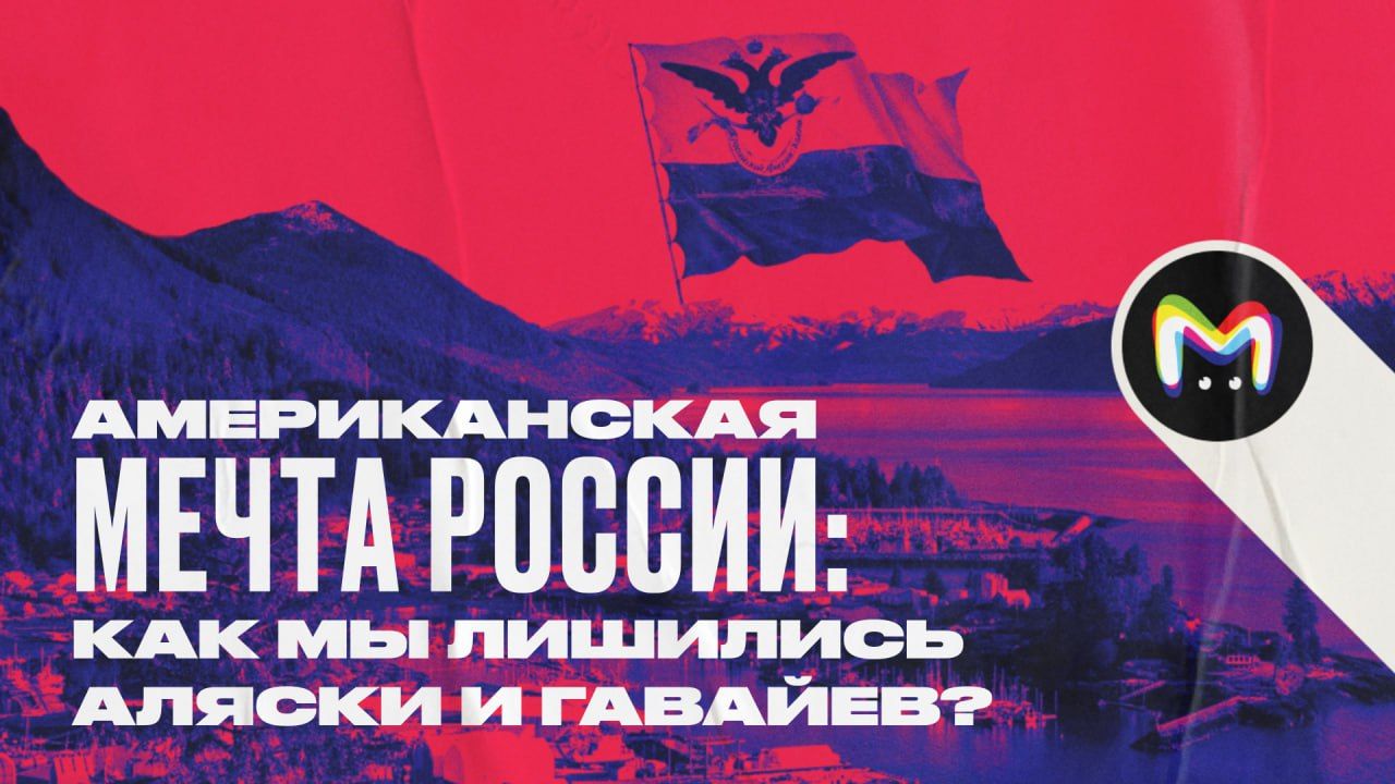 Аляска — наша! Как Россия колонизировала Америку, и что из этого вышло