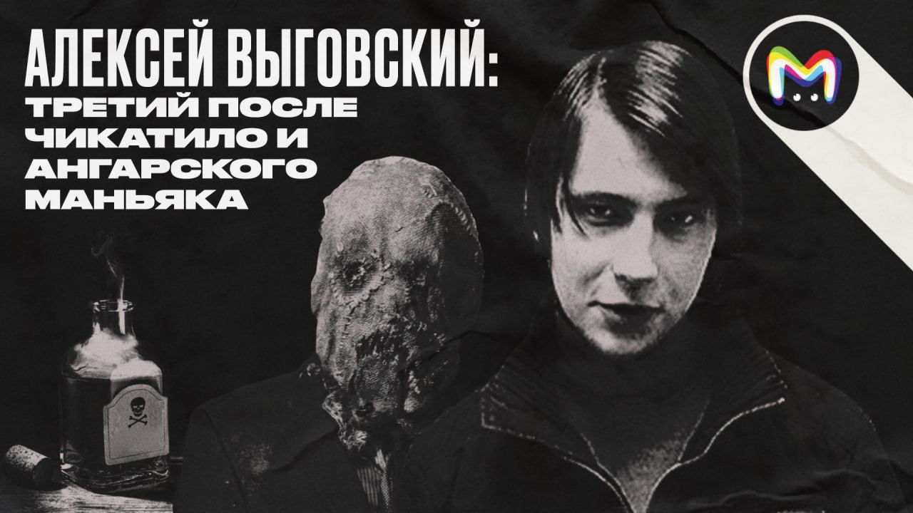 Алексей Выговский: как действовал третий после Чикатило и ангарского маньяка