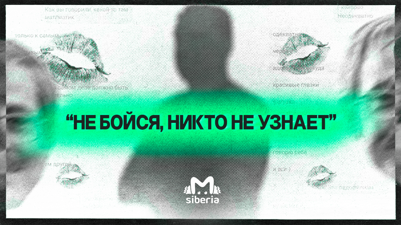 О чем молчат девочки в Белово? Как студентка вскрыла цепочку многолетних  домогательств местного преподавателя