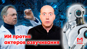 Искусственный интеллект заменит актёров озвучки?