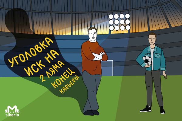 Грязная игра: как жизнь новосибирского подростка перевернул один матч в Рубцовске