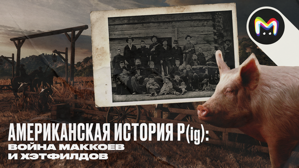 Противостояние Хэтфилдов и Маккоев: реальная история