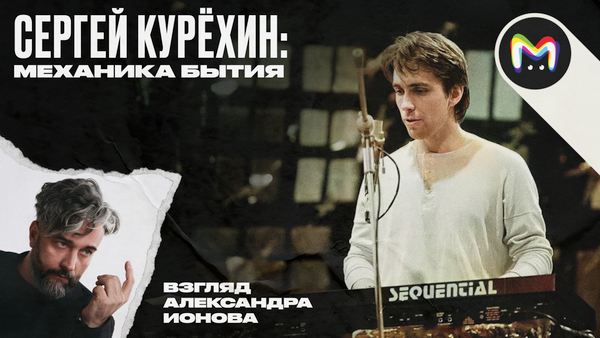 Биография Сергея Курёхина: "Механика бытия"