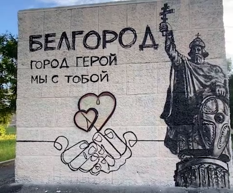 У граффити в поддержку Белгорода теперь есть подсветка