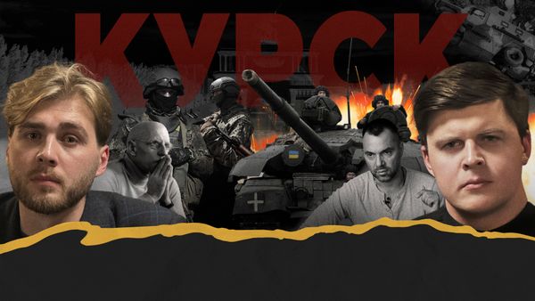 Курск: конец украинского нарратива, границы 1991-го и империя Арестовича* || Не выходя из комнаты