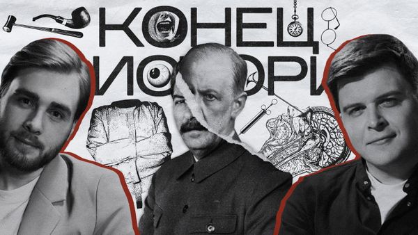 Как Россия сходила с ума: русский Фрейд, эксперименты в СССР, карательная психиатрия || Конец Истории