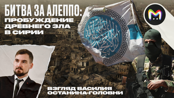 Что происходит в Сирии: кто и зачем захватил Алеппо?