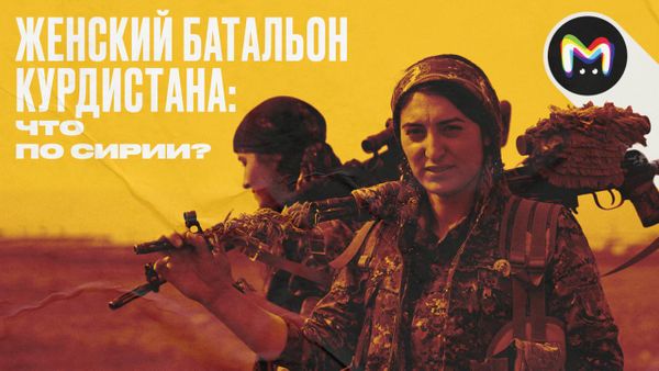 Как устроены Отряды женской самообороны (YPJ) в Курдистане