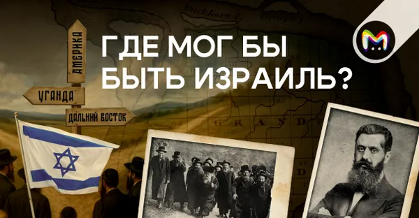 История появления Израиля