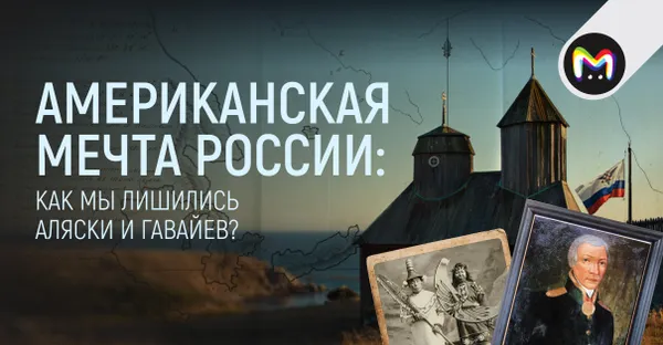 Аляска — наша!