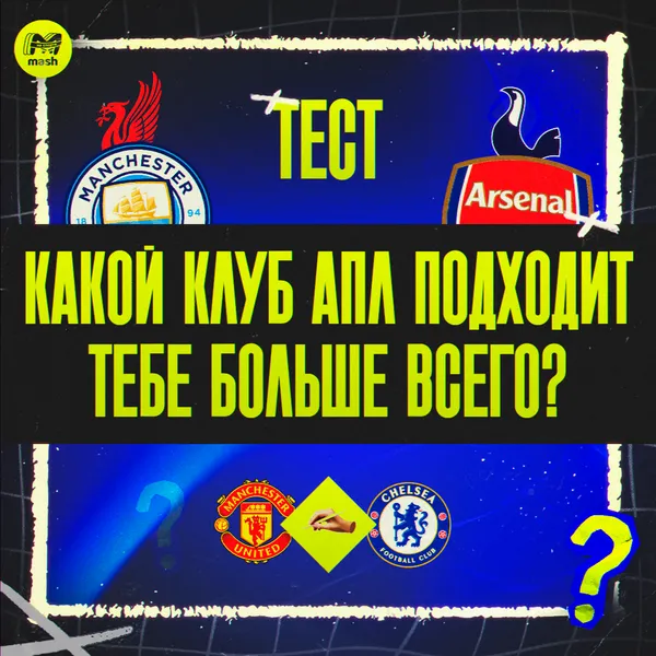 Тест: Какой клуб АПЛ подходит тебе больше всего?