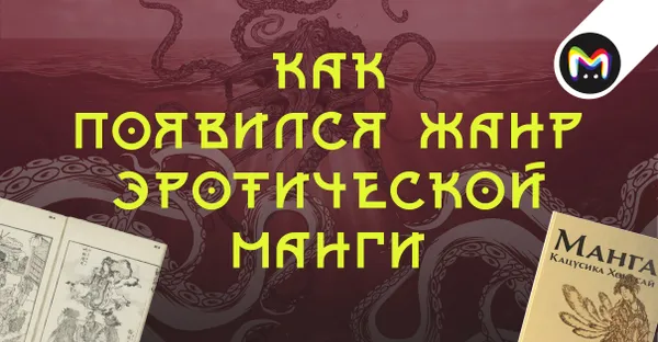 Любовь Лолиты и осьминога