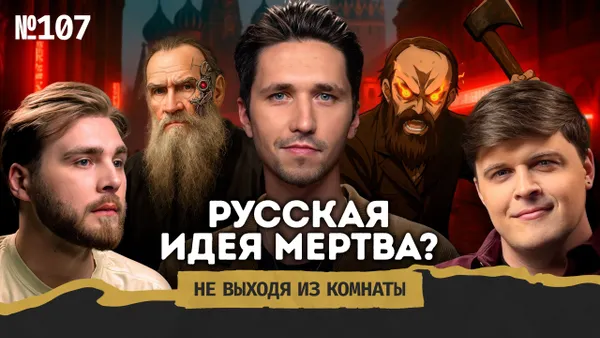 Русская идея: от Чаадаева и Достоевского до философии XXI века