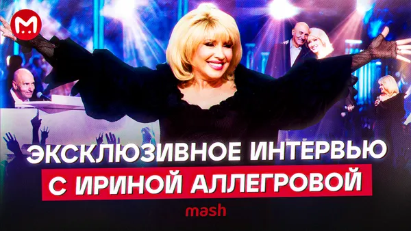 Первое интервью Ирины Аллегровой за последние десять лет