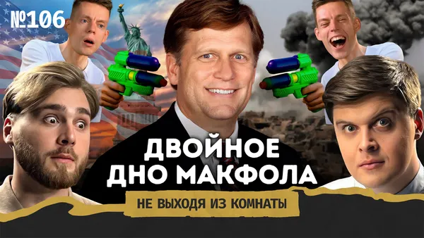 Майкл Макфол о России, СВО и дипломатии: полный разбор интервью бывшего посла США