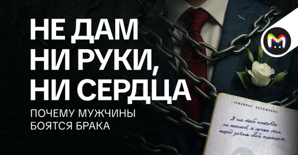 Узы Гименея —это скам