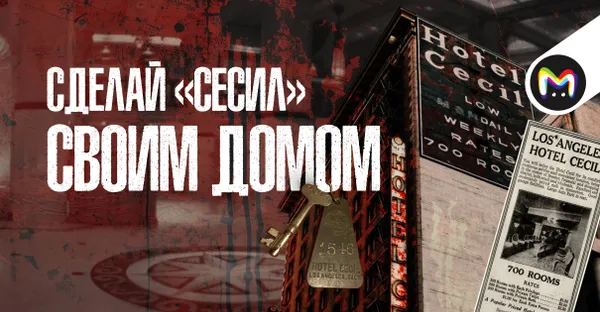 Жуткая история отеля «Сесил»