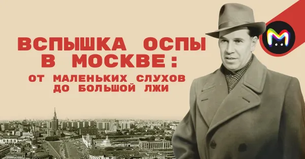 Дело Алексея Кокорекина: разоблачение главной городской легенды Москвы 1960-х