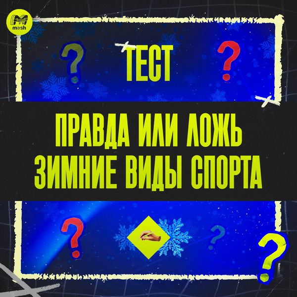Правда или ложь по зимним видам спорта