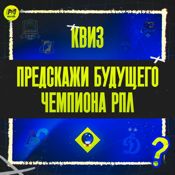 Предскажи будущего чемпиона РПЛ