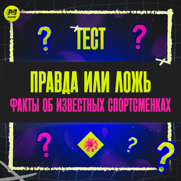 Правда или ложь: факты об известных спортсменках