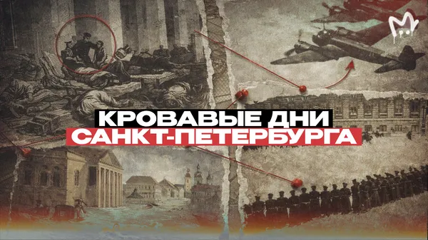 5 самых кровавых событий в истории Петербурга