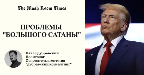 Проблемы "Большого сатаны"
