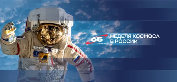 Россияне смогут узнать, увидеть и попробовать космос на вкус в первую Неделю космоса