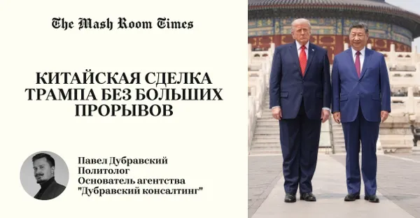 Итоги поездки Трампа в Китай