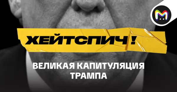 ХЕЙТСПИЧ!
