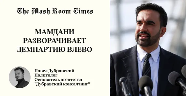 Как мэр Нью-Йорка Зохран Мамдани захватил Демократическую партию