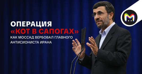 Кто вы, мистер Ахмадинежад?