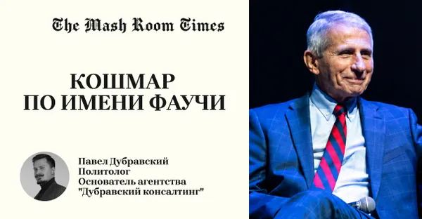 Как Энтони Фаучи запер весь мир под замок