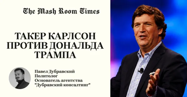 Зачем Такеру Карлсону своя партия?
