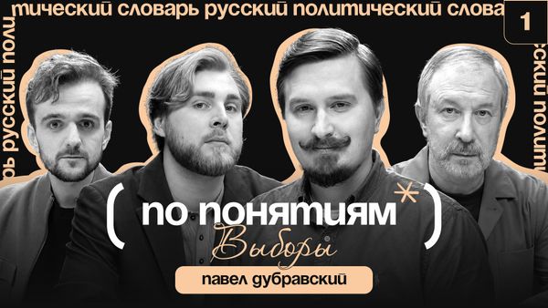 Выборы: аватар избирателя, тикток и как изменились политтехнологии? // По понятиям с Павлом Дубравским