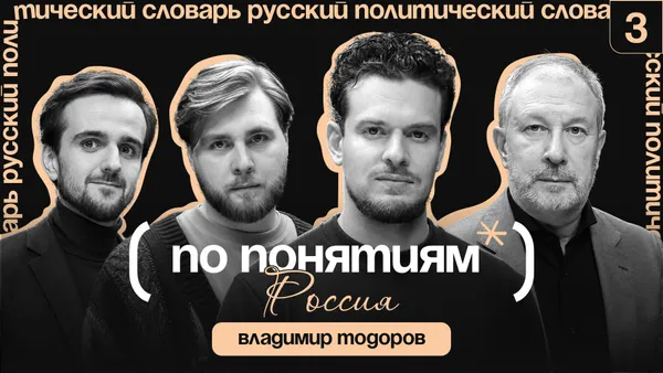 РОССИЯ: государство-цивилизация, империя и почему СССР — настоящая Россия? // По понятиям с Владимиром Тодоровым