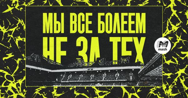 Мы все болеем не за тех