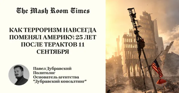 Три главных политических последствия 9/11