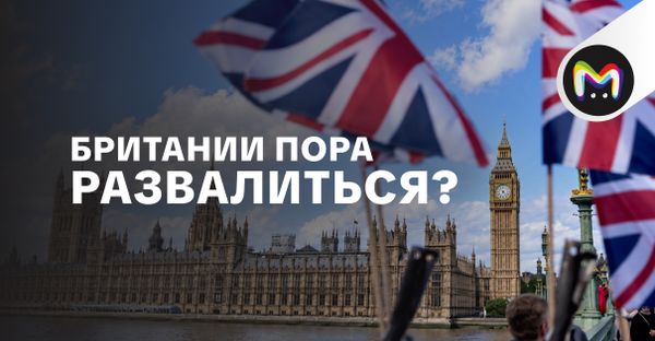 Возможен ли реальный распад Великобритании в обозримом будущем