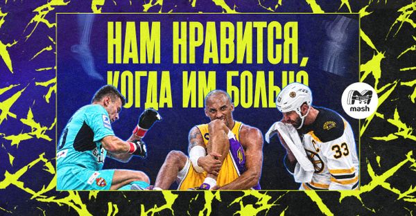 Нам нравится, когда им больно