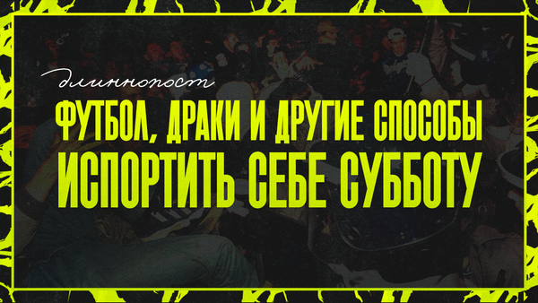 Футбол, драки и другие способы испортить себе субботу