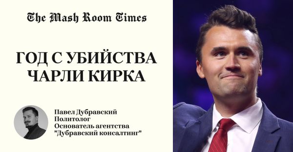 Год с убийства Чарли Кирка