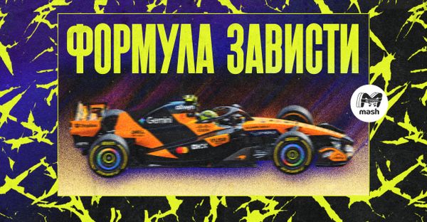 Формула зависти