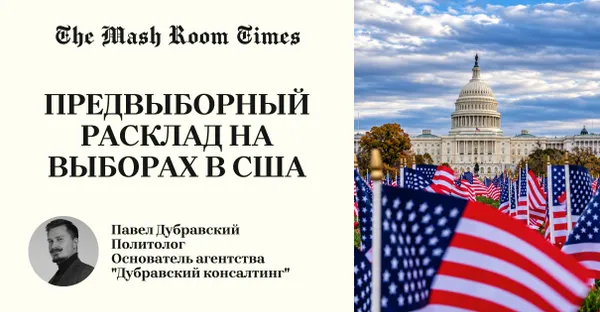 Предвыборный расклад на выборах в США