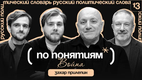 ВОЙНА: национальное сознание, фронтовая правда и писатель на фронте // По понятиям с Захаром Прилепиным