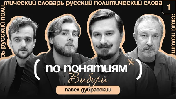 ВЫБОРЫ: аватар избирателя, тикток и как изменились политтехнологии? // По понятиям с Павлом Дубравским
