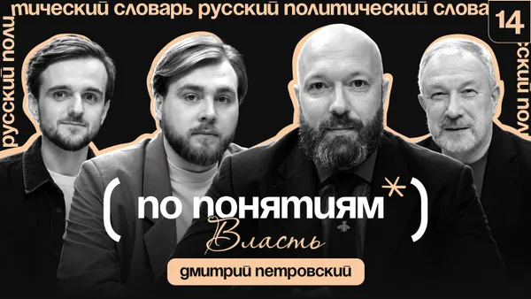 Власть: иерархия, протест и искусство // По понятиям с Дмитрием Петровским