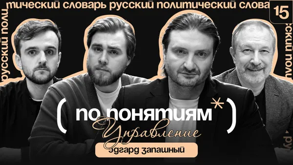 Управление: страх, цена лидерства и пределы контроля // "По понятиям" с Эдгардом Запашным